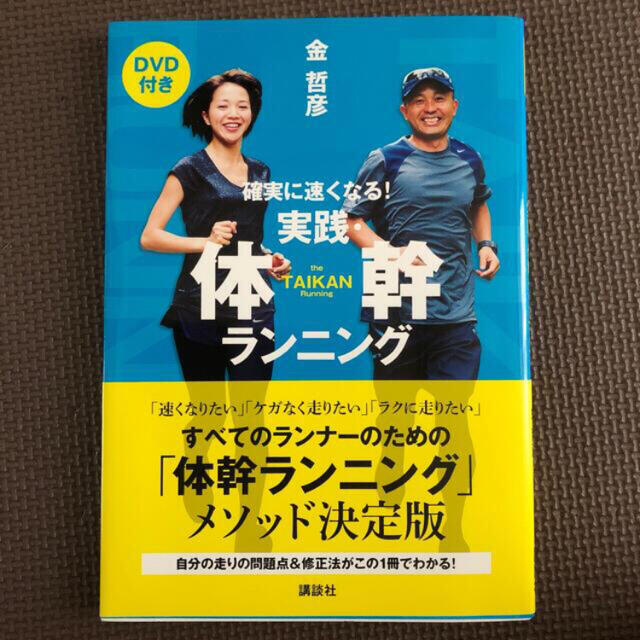 「実践・体幹ランニング 確実に速くなる！」  金哲彦  エンタメ/ホビーの本(趣味/スポーツ/実用)の商品写真