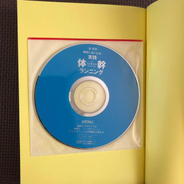 「実践・体幹ランニング 確実に速くなる！」  金哲彦  エンタメ/ホビーの本(趣味/スポーツ/実用)の商品写真