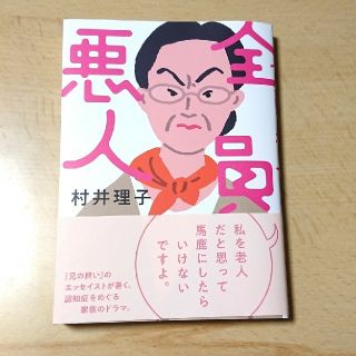 全員悪人 村井理子 CCCメディアハウス(文学/小説)