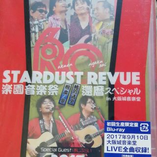 スターダストレビュー　楽園音楽祭　還暦スペシャル　新品(ミュージック)