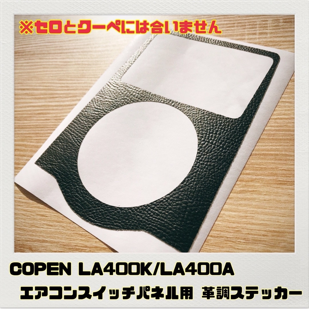 コペン LA400K/A「エアコンスイッチパネル用ステッカー」革調ブラック 自動車/バイクの自動車(車内アクセサリ)の商品写真