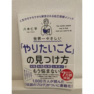 カドカワショテン(角川書店)の世界一やさしい「やりたいこと」の見つけ方 人生のモヤモヤから解放される自己理解…(ビジネス/経済)