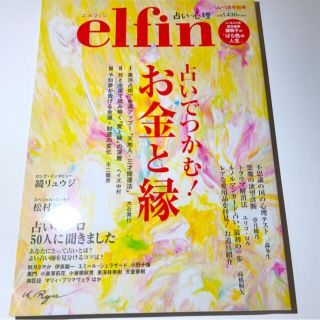 【匿名配送】エルフィン 占いでつかむ! お金と縁 2020年 01月号 (趣味/スポーツ)