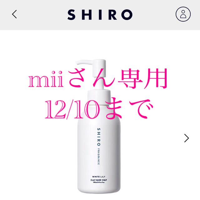 shiro(シロ)のSHIRO  クレイハンドソープ　ホワイトリリー コスメ/美容のスキンケア/基礎化粧品(その他)の商品写真