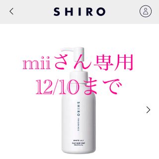 シロ(shiro)のSHIRO  クレイハンドソープ　ホワイトリリー(その他)