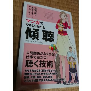 マンガでやさしくわかる傾聴(ビジネス/経済)