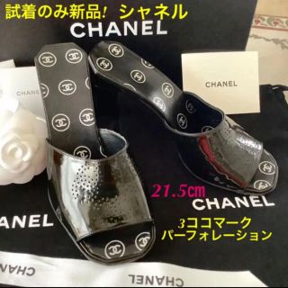 シャネル(CHANEL)の試着のみ新品!シャネル ココマークパーフォレーション パテントカーフ 21.5㎝(サンダル)