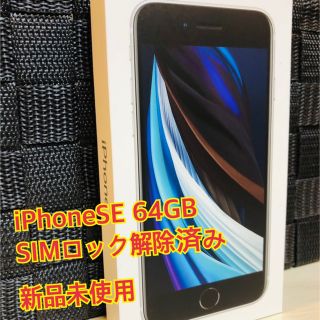 アップル(Apple)のiPhone SE 第二世代 64GB ホワイト SIMフリー 新品未使用(スマートフォン本体)