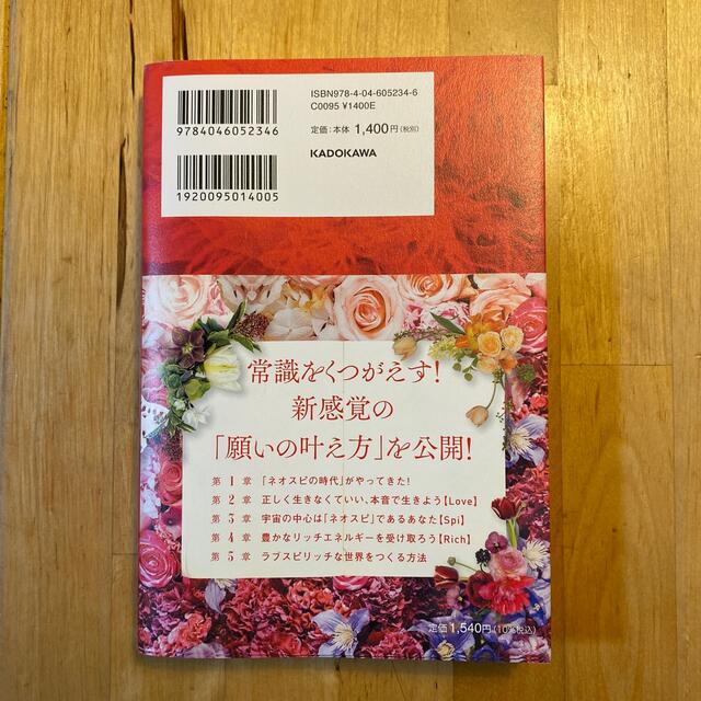 ネオスピ！！！ 「今すぐ」幸せになれる新時代のスピリチュアル エンタメ/ホビーの本(住まい/暮らし/子育て)の商品写真