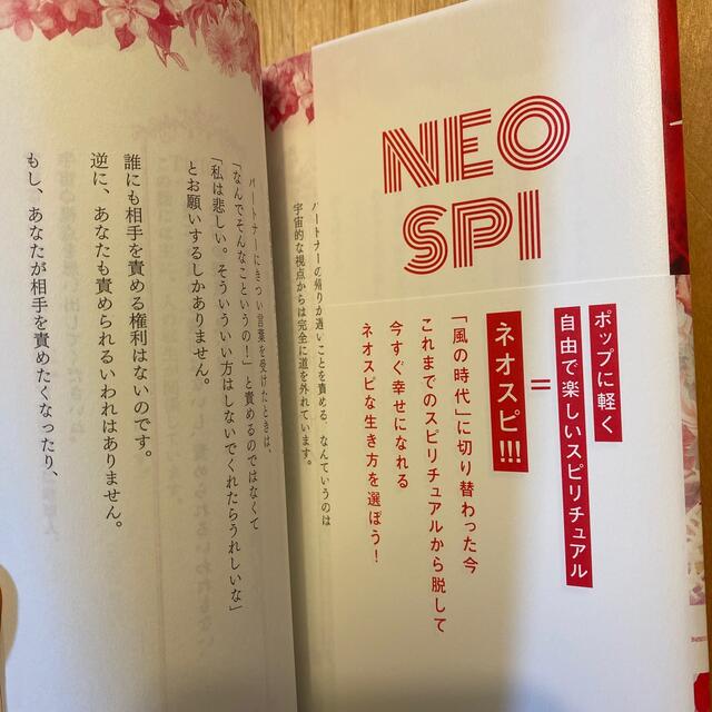 ネオスピ！！！ 「今すぐ」幸せになれる新時代のスピリチュアル エンタメ/ホビーの本(住まい/暮らし/子育て)の商品写真