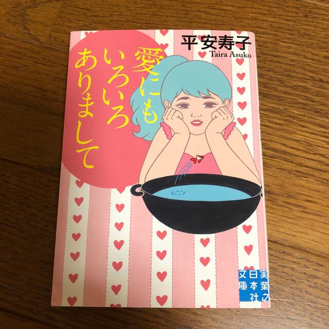 愛にもいろいろありまして　著　平安寿子 エンタメ/ホビーの本(文学/小説)の商品写真