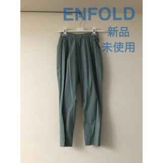 ENFOLD(クロップド ・ カジュアルパンツ)のフリマアイテム一覧 ENFOLD(クロップド ・ カジュアルパンツ)のフリマアイテム一覧