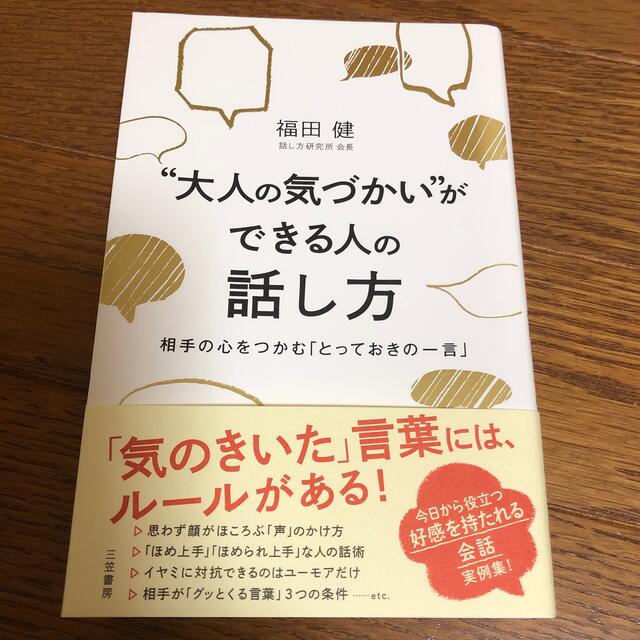 “大人の気づかい”ができる人の話し方 エンタメ/ホビーの本(ビジネス/経済)の商品写真