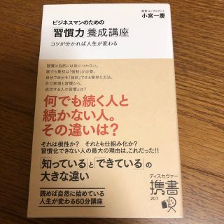 ビジネスマンのための「習慣力」養成講座 超一流のメンタルをつくる感情整理プログラ(ビジネス/経済)