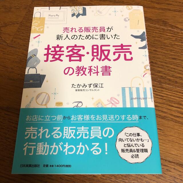 売れる販売員が新人のために書いた接客・販売の教科書 エンタメ/ホビーの本(ビジネス/経済)の商品写真