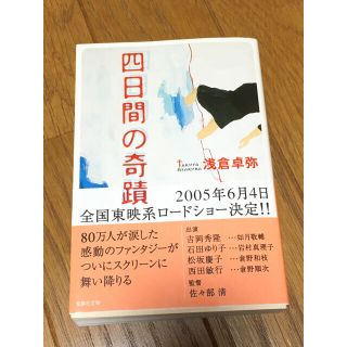 タカラジマシャ(宝島社)の四日間の奇蹟　浅倉卓弥　宝島社文庫(文学/小説)