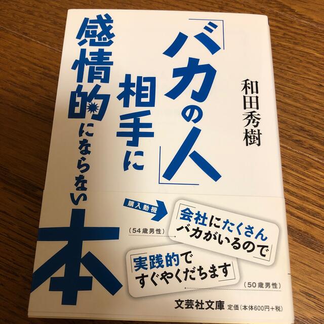 「バカの人」相手に感情的にならない本 エンタメ/ホビーの本(文学/小説)の商品写真