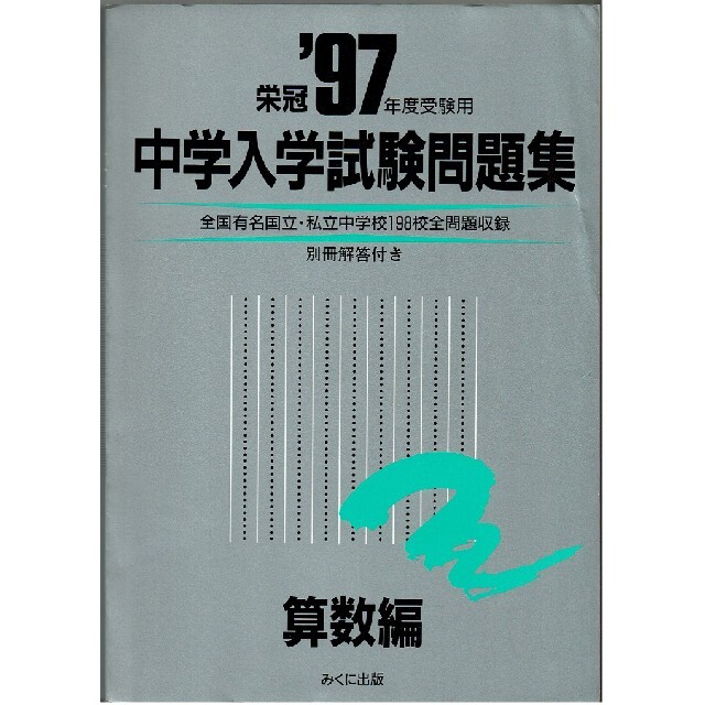 中学への算数　97冊セット