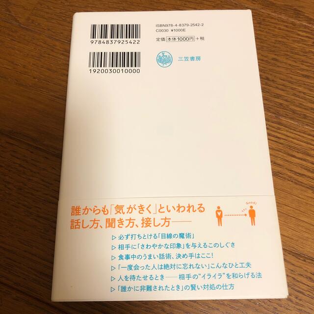 「気の使い方」がうまい人 エンタメ/ホビーの本(ビジネス/経済)の商品写真