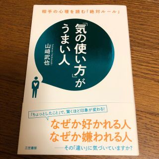 「気の使い方」がうまい人(ビジネス/経済)