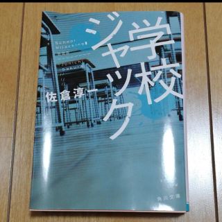 学校ジャック　佐倉淳一(文学/小説)