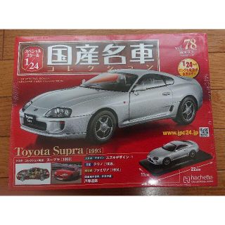 ★お値下げ！ 国産名車コレクション 1/24  Vol.78 トヨタ スープラ(ミニカー)