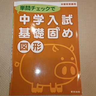 専用出品☆3冊セット 単問チェックで中学入試基礎固め 中堅校受験用