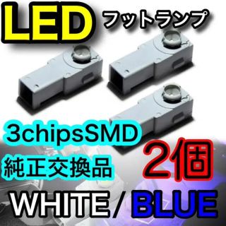 3チップSMD フットランプ　フットライト　ルームランプ　純正型交換(車内アクセサリ)