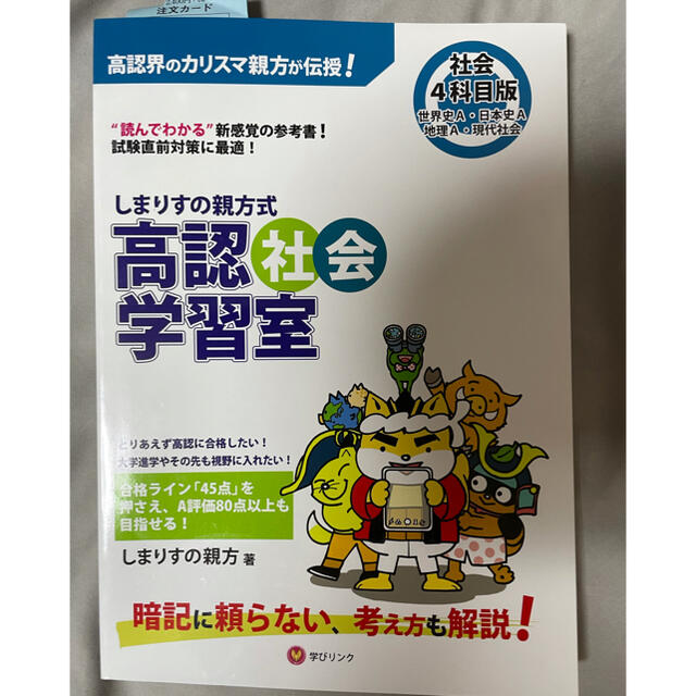 しまりすの親方式高認社会学習室４科目版 “読めばわかる”参考書！ エンタメ/ホビーの本(語学/参考書)の商品写真