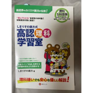 しまりすの親方式高認理科学習室５科目版 “読んでわかる”新感覚の参考書！(語学/参考書)