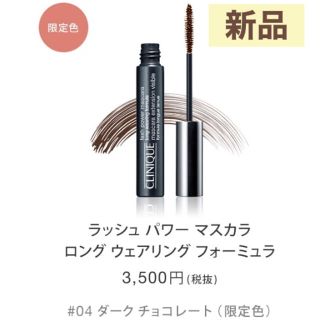 クリニーク(CLINIQUE)のクリニーク ラッシュパワーマスカラ ロングウェア 04 ダークチョコレート(マスカラ)