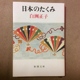 日本のたくみ 白州正子(文学/小説)