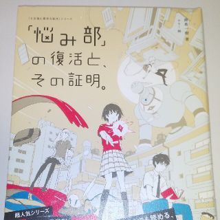 「悩み部」の復活と、その証明。(絵本/児童書)