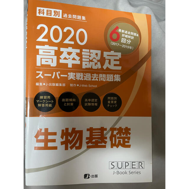 高卒認定スーパー実戦過去問題集 ８　２０２０ エンタメ/ホビーの本(資格/検定)の商品写真