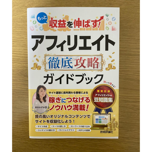 もっと収益を伸ばす！アフィリエイト徹底攻略ガイドブック エンタメ/ホビーの本(コンピュータ/IT)の商品写真