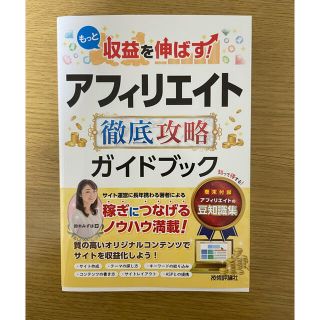 もっと収益を伸ばす！アフィリエイト徹底攻略ガイドブック(コンピュータ/IT)