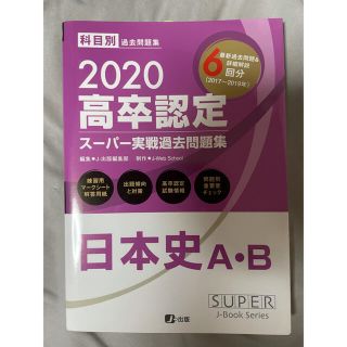 高卒認定スーパー実戦過去問題集 ３　２０２０(語学/参考書)