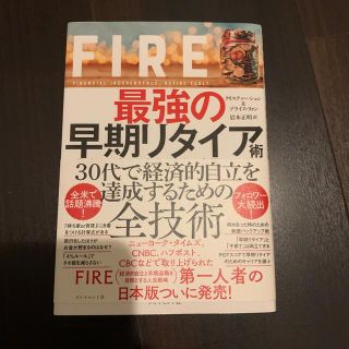 ＦＩＲＥ最強の早期リタイア術 最速でお金から自由になれる究極メソッド(ビジネス/経済)