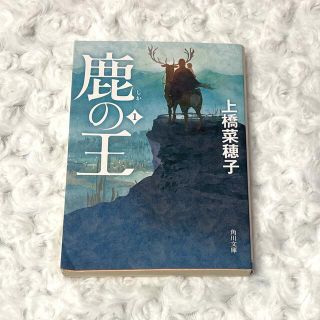 カドカワショテン(角川書店)の鹿の王 １(文学/小説)