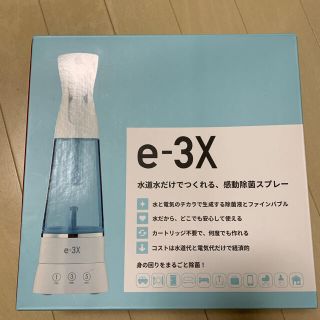 新品 コロナ対策 高機能 除菌 スプレー e-3X ウイルス 新型コロナ(アルコールグッズ)