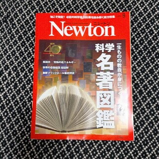 Newton (ニュートン) 2021年 09月号(専門誌)