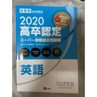 高卒認定スーパー実戦過去問題集 １０　２０２０(語学/参考書)