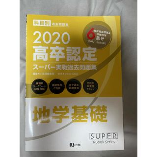 高卒認定試験スーパー実戦過去問題集 ９　２０２０(語学/参考書)