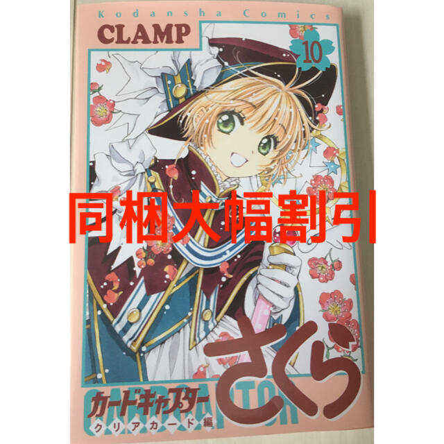 講談社(コウダンシャ)のカードキャプターさくら　クリアカード編　10巻　CCさくら CLAMP エンタメ/ホビーの漫画(少女漫画)の商品写真