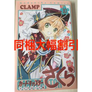 コウダンシャ(講談社)のカードキャプターさくら　クリアカード編　10巻　CCさくら CLAMP(少女漫画)