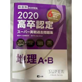 高卒認定スーパー実戦過去問題集 ４　２０２０(資格/検定)