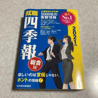 就職四季報 2021年度版 東洋経済新報社(ビジネス/経済)