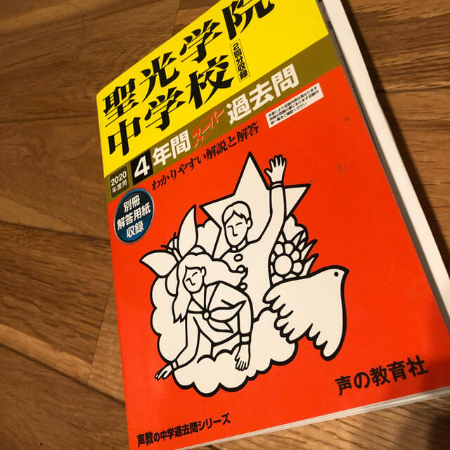 聖光学院中学校（２回分収録） ４年間スーパー過去問 ２０２０年度用 エンタメ/ホビーの本(語学/参考書)の商品写真