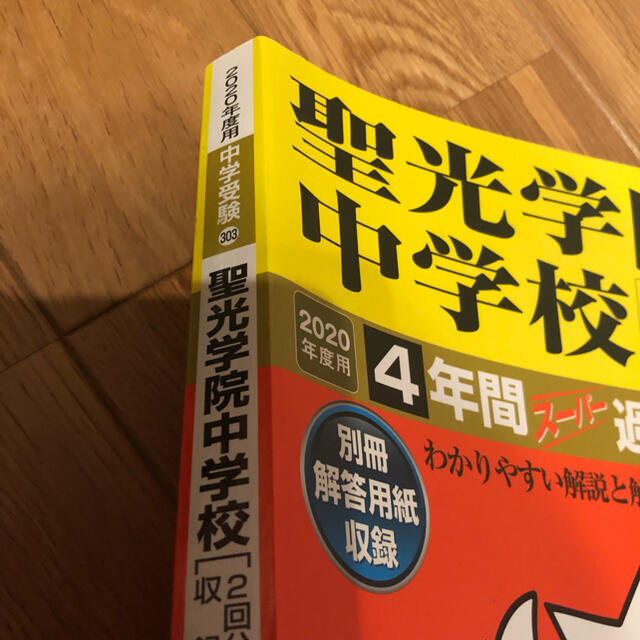 聖光学院中学校（２回分収録） ４年間スーパー過去問 ２０２０年度用 エンタメ/ホビーの本(語学/参考書)の商品写真