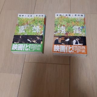 蜜蜂と遠雷　上下巻セット(文学/小説)